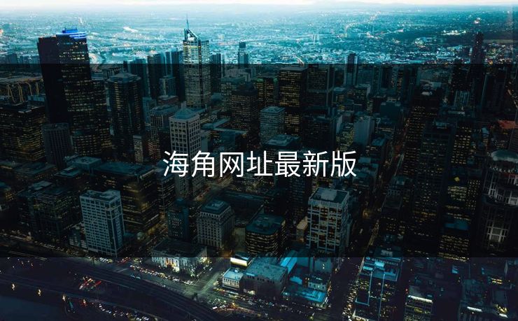海角网址最新版