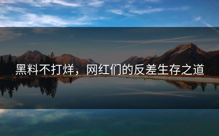 黑料不打烊，网红们的反差生存之道