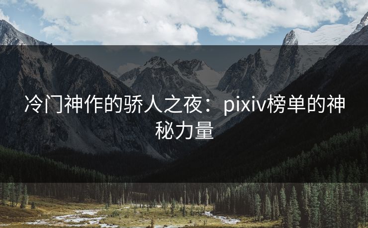 冷门神作的骄人之夜：pixiv榜单的神秘力量
