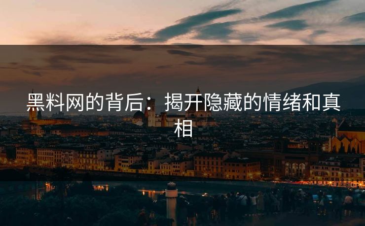 黑料网的背后：揭开隐藏的情绪和真相