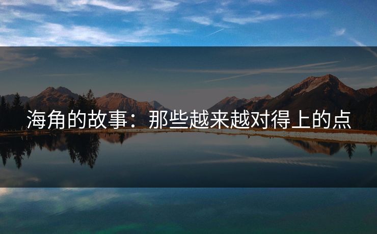 海角的故事：那些越来越对得上的点